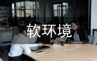 民營經濟營商環(huán)境優(yōu)化對策