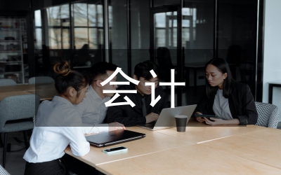會計畢業(yè)實踐