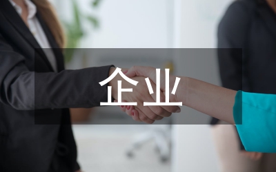 企業(yè)應(yīng)收賬款流程