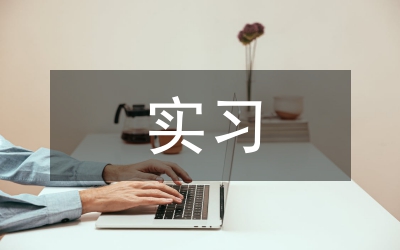 機械行業(yè)實習總結(jié)