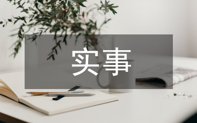 地區(qū)實(shí)事項(xiàng)目實(shí)施計(jì)劃
