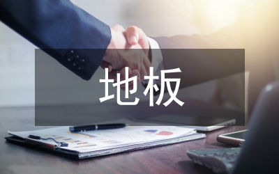 地板行業(yè)營銷現(xiàn)狀分析論文