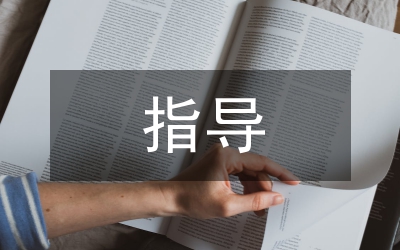 畢業(yè)論文指導情境本科生柔性教育研究