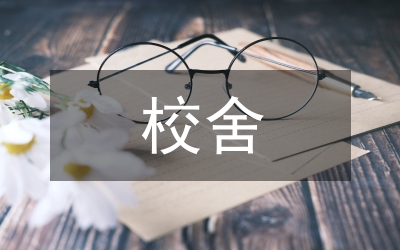 校產(chǎn)校舍設(shè)施維修維護制度