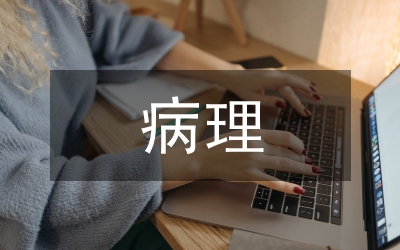 病理學(xué)的主要研究方法