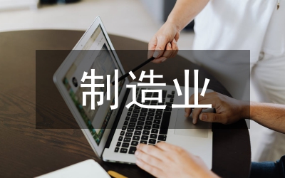 制造業(yè)信息化平臺建設(shè)研究