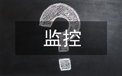 監(jiān)控合同