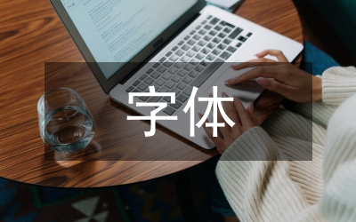 字體設(shè)計(jì)