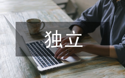 獨(dú)立審判的憲法原則思考