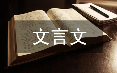 高中語文的文言文