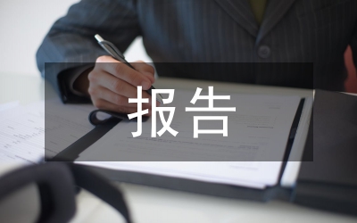 風(fēng)險(xiǎn)研判報(bào)告