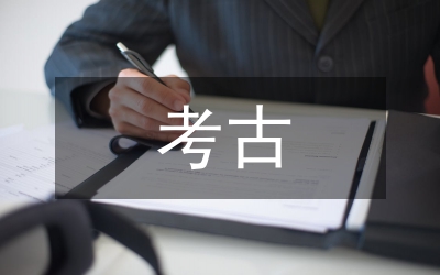 考古入門知識(shí)