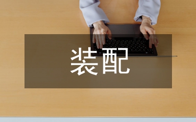 殘疾人裝配輔助器具補助意見