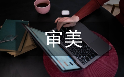 審美教育小學(xué)體育論文2篇