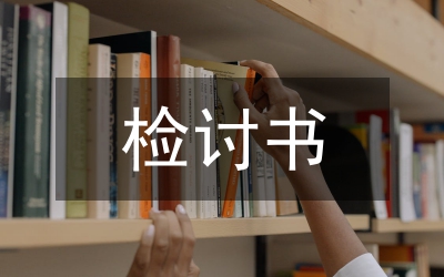 檢討書(shū)大全