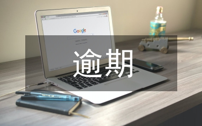 民事訴訟逾期申請(qǐng)執(zhí)行對(duì)策論文