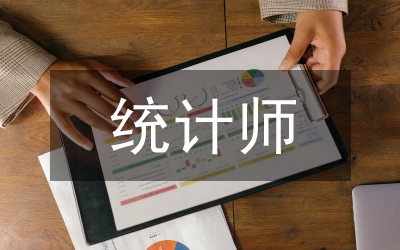 統(tǒng)計師任職資格評審實施意見