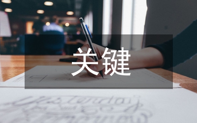 負(fù)責(zé)人經(jīng)濟(jì)責(zé)任審計關(guān)鍵程序執(zhí)行要點