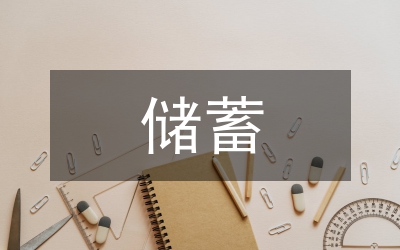 儲蓄專柜經(jīng)驗交流