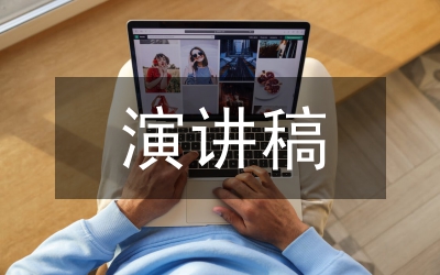 人生觀演講稿