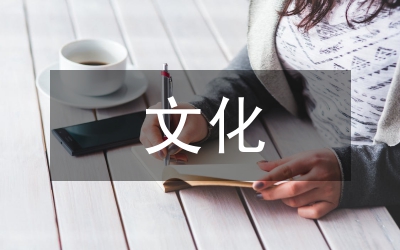 藝術設計與文化的關系