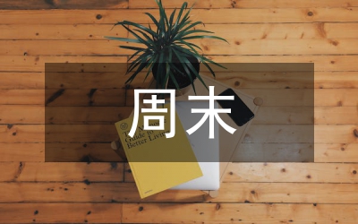 股票市場周末效應研究論文