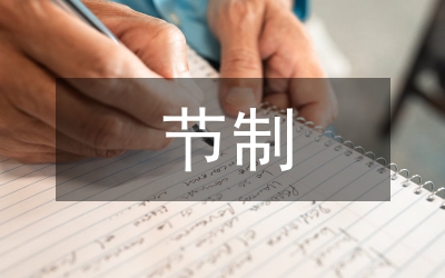 節(jié)制與效率研究論文