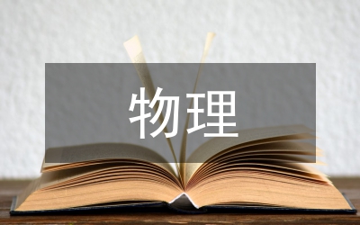 物理數(shù)據(jù)分析在腫瘤放射治療的運(yùn)用