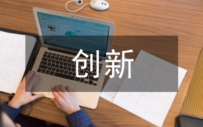 創(chuàng)新創(chuàng)業(yè)教育價值觀引領(lǐng)的實踐