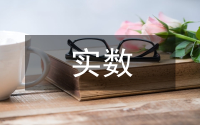 實數(shù)教學教案