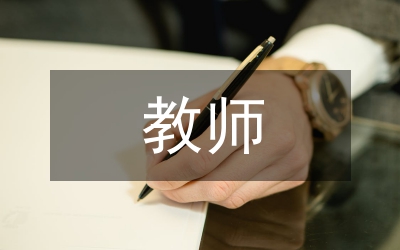 教師的心理培訓
