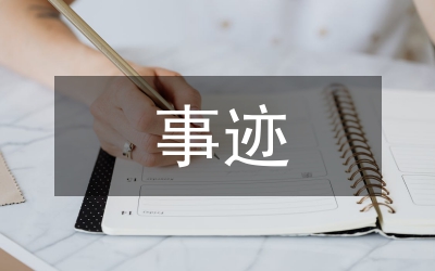 無償獻(xiàn)血先進(jìn)個(gè)人事跡要料