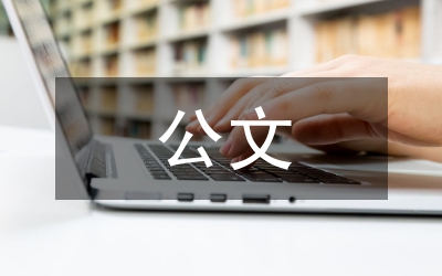 如何寫好公文