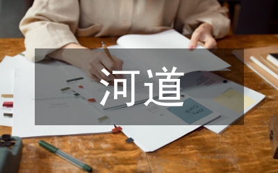 河道修復(fù)加固工程防洪的影響評(píng)價(jià)