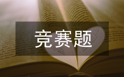 競賽推進會講話