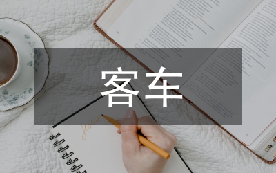 客車行業(yè)統(tǒng)計(jì)的問題與建議詮釋