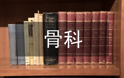 骨科護(hù)理新技術(shù)
