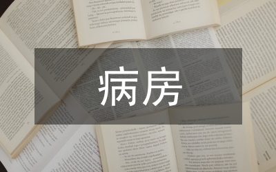 戒毒病房護(hù)理管理論文