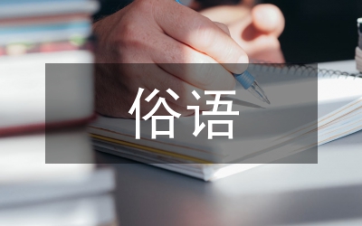 有關橋的俗語