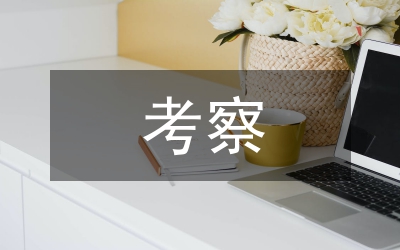 考察江蘇動員講話