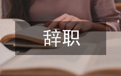 關(guān)于實(shí)行黨政領(lǐng)導(dǎo)干部引咎辭職責(zé)令辭職制度的研究