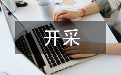 露天煤礦非工作幫煤炭資源開采的實踐