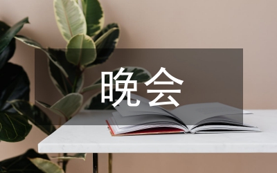 大型晚會演出策劃