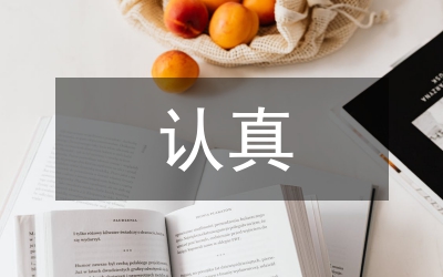 認真貫徹落實中央五個法規(guī)文件 進一步深化我縣干部人事制度改革的意見