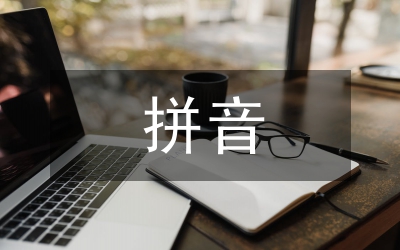 拼音教學