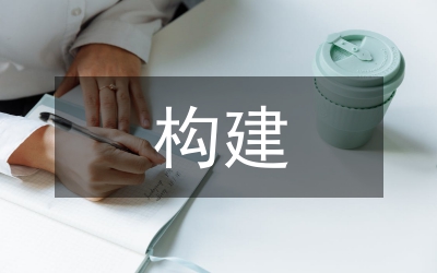 科技創(chuàng)新新型舉國體制及其構(gòu)建