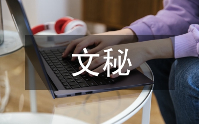文秘崗位