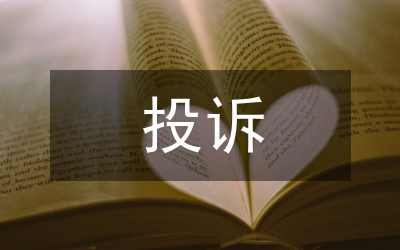 投訴受理