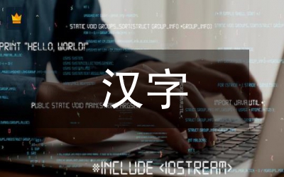 漢字的發(fā)展演變論文