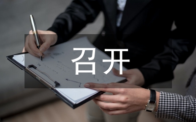 召開黨委專題民主生活會(huì)情況報(bào)告